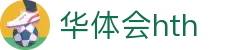 华体会 (hth)·官方网站-登录入口